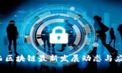 2023年江西区块链最新发展