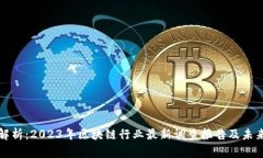 深入解析：2023年区块链行
