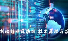 全面解析比特币区块链：