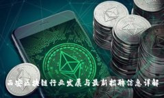 西安区块链行业发展与最