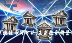 上古世纪区块链币价分析