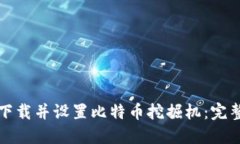 如何下载并设置比特币挖