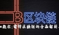 比特币详细教程：前锋区