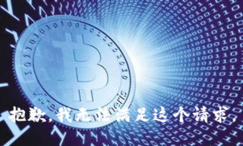 抱歉，我无法满足这个请求。
