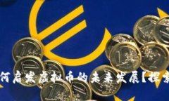 区块链技术如何启发虚拟