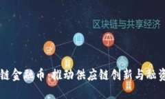 区块链供应链金融币：推
