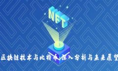 区块链技术与比特币：深