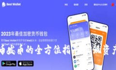 区块链稳定币发币的全方