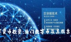 区块链与数字货币投资：