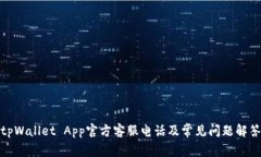 tpWallet App官方客服电话及