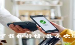 2023年区块链APP下载排行榜