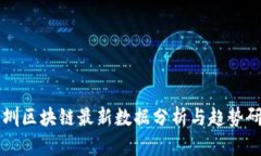 深圳区块链最新数据分析