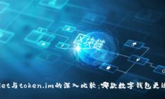 tpWallet与token.im的深入比较