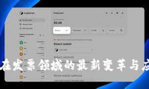 区块链技术在发票领域的最新变革与应用前景分析