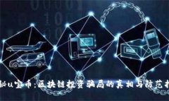 揭秘u宝币：区块链投资骗