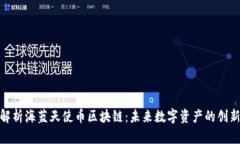 : 深入解析海蓝天使币区块