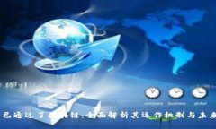 : `币已通过了区块链：全
