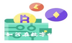 区块链淘币：如何在数字
